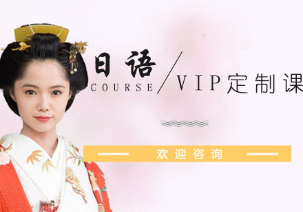 南京日语VIP定制班