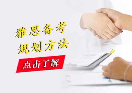 雅思备考如何规划呢？
