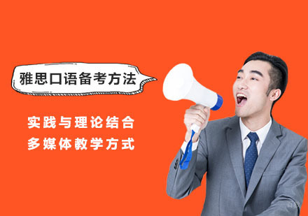 雅思口语备考方法
