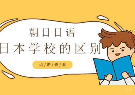 日本私立学校和公立学校的区别