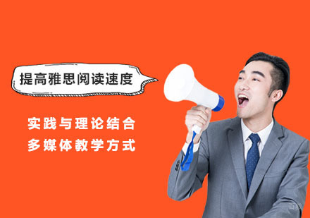 提高雅思阅读速度的方法
