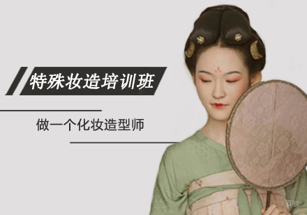 特殊妆造培训班