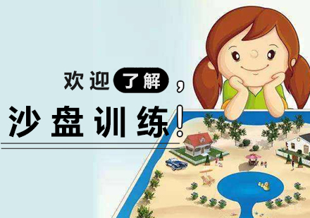 上海儿童沙盘训练