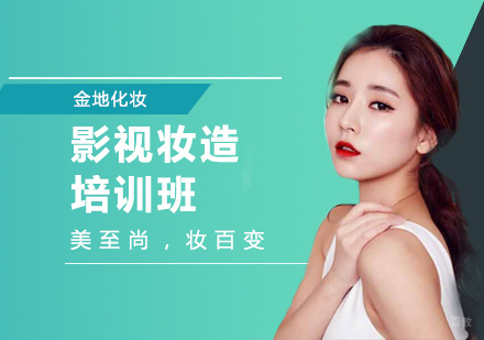 影视妆造培训班