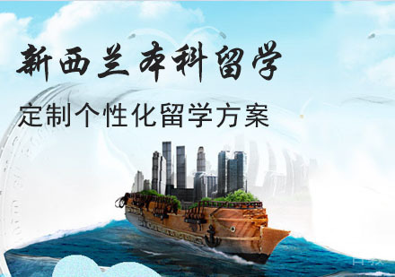 成都新西兰本科留学辅导班