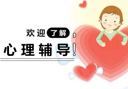 上海青少年心理辅导课程