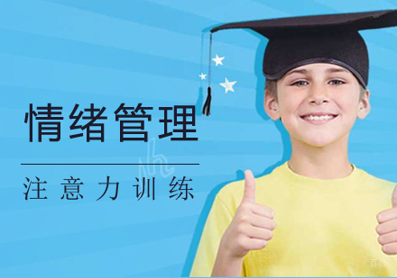 上海青少年情绪管理