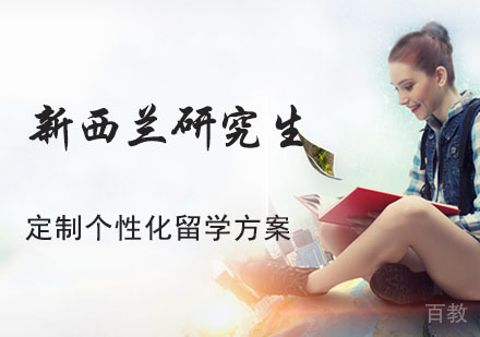 成都新西兰研究生留学辅导班