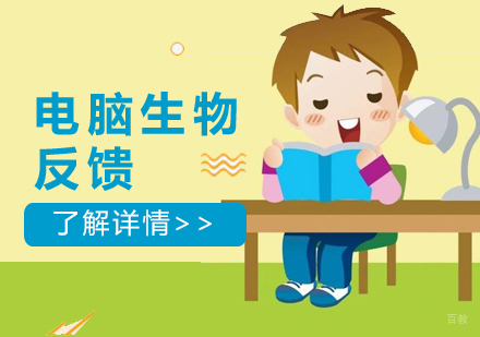 上海电脑生物反馈训练