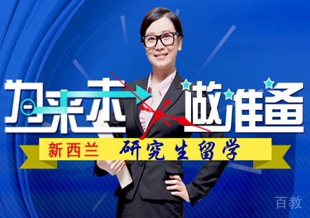 成都新西兰专升硕留学辅导班