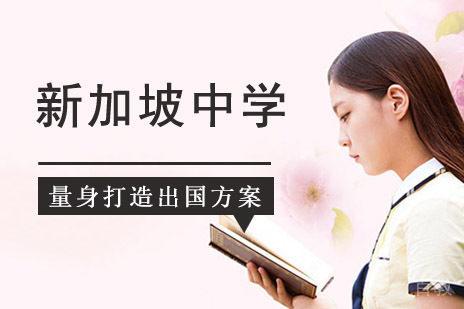 成都新加坡中学留学辅导班