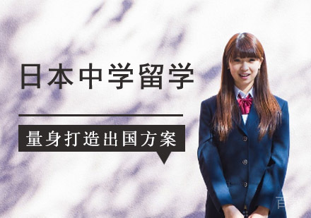成都日本中学留学辅导班
