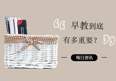 早教到底有多重要？