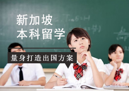 成都新加坡本科留学辅导班
