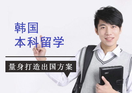 成都韩国本科留学辅导班