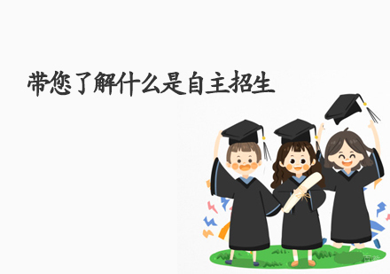石家庄海风教育带您了解什么是自主招生