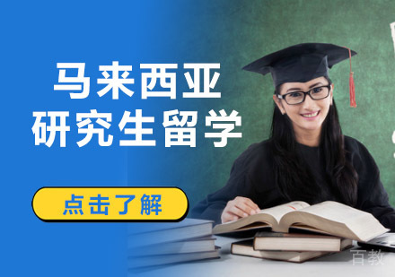 成都马来西亚研究生留学辅导班
