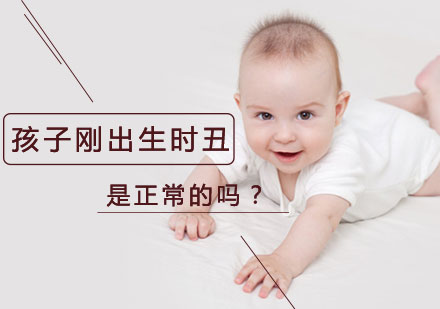 早教知识：孩子刚出生时丑是正常的？