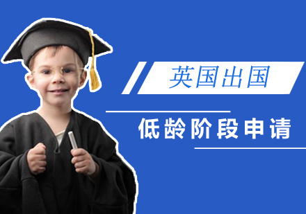 上海英国低龄留学申请
