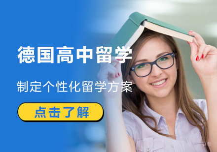 成都德国高中留学辅导班