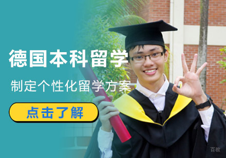 成都德国本科留学辅导班