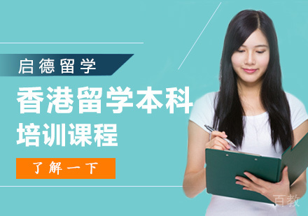 西安香港留学本科培训班
