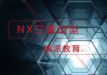 NX三维造型基础培训班