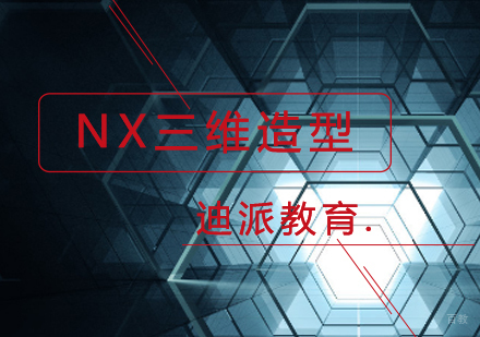沈阳NX三维造型基础培训班