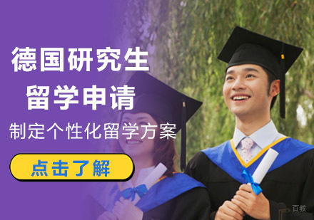 成都德国研究生留学申请辅导班