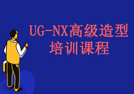 沈阳UI交互设计UG-NX高级造型培训课程