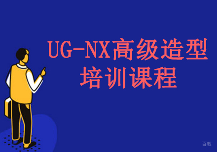 沈阳UG-NX高级造型培训课程