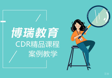 合肥CDR培训