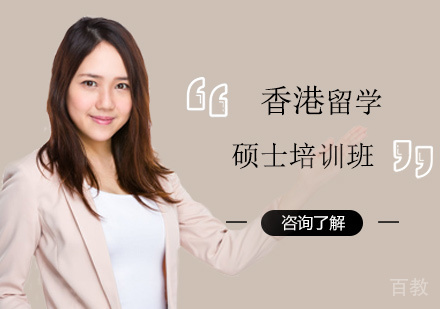 西安香港留学硕士培训班