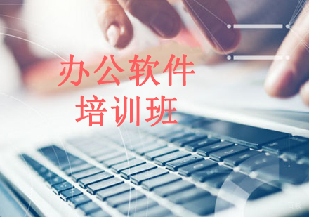 沈阳办公软件培训班