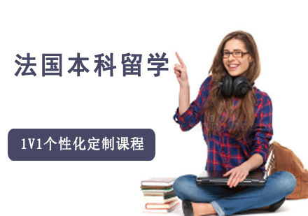 成都法国本科留学申请辅导班