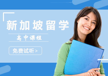 西安新加坡留学高中课程