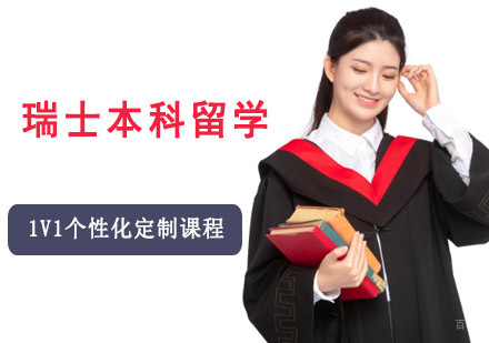 成都瑞士本科留学申请辅导班