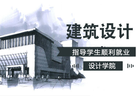 济南建筑表现设计建筑设计课程