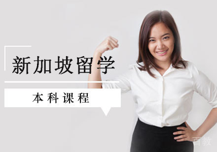 西安新加坡留学本科课程