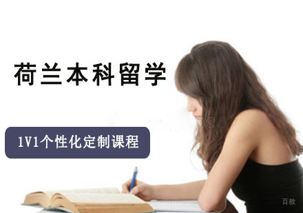 成都荷兰本科留学辅导班