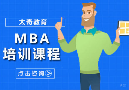 广州MBA培训课程