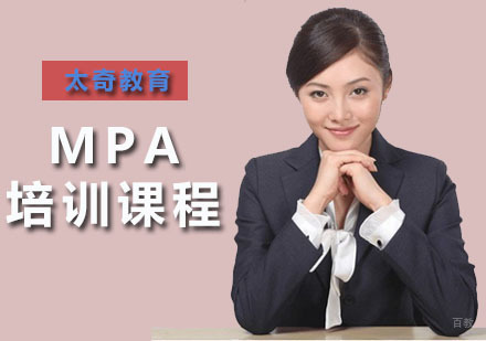 广州MPA培训课程