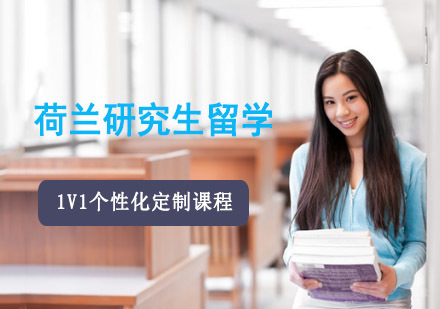 成都荷兰研究生留学辅导班