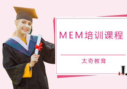 广州MEMMEM培训课程