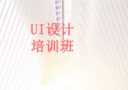 沈阳UI设计培训班