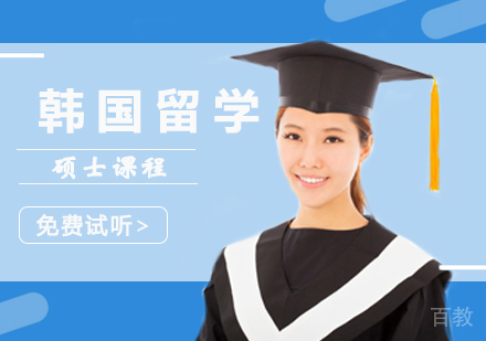 西安韩国留学硕士课程