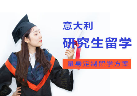成都意大利研究生留学辅导班