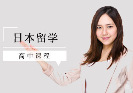 西安日本留学高中课程