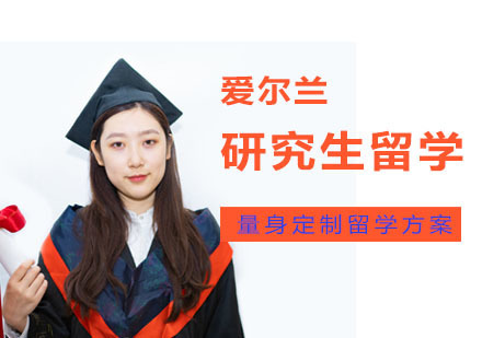 成都爱尔兰研究生留学培训班
