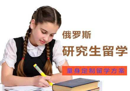 成都俄罗斯研究生留学辅导班